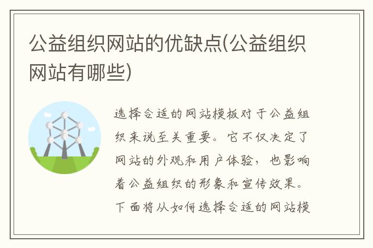 公益组织网站的优缺点(公益组织网站有哪些)