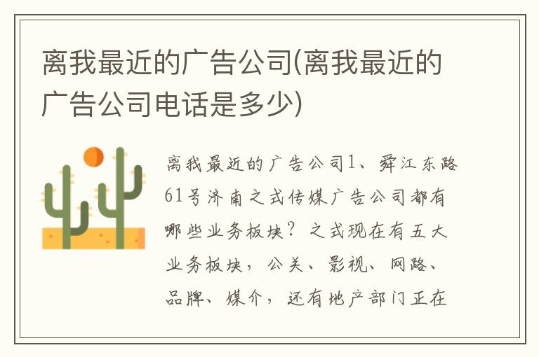 离我最近的广告公司(离我最近的广告公司电话是多少)