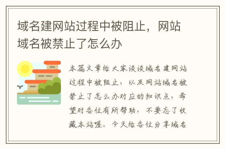 域名建网站过程中被阻止，网站域名被禁止了怎么办