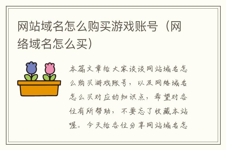 网站域名怎么购买游戏账号（网络域名怎么买）