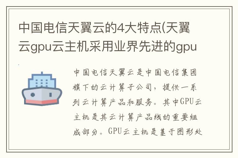 中国电信天翼云的4大特点(天翼云gpu云主机采用业界先进的gpu硬件)