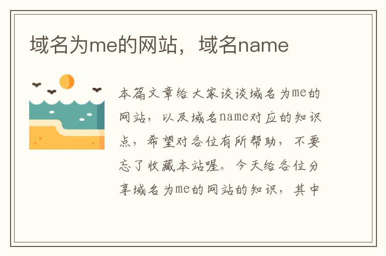 域名为me的网站，域名name