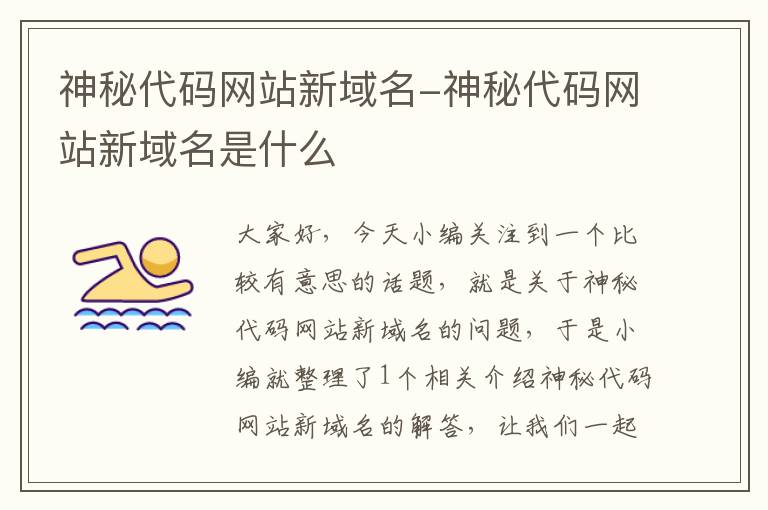 神秘代码网站新域名-神秘代码网站新域名是什么