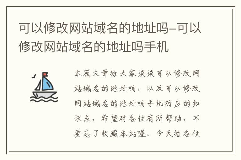 可以修改网站域名的地址吗-可以修改网站域名的地址吗手机