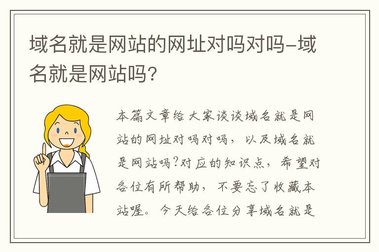 域名就是网站的网址对吗对吗-域名就是网站吗?