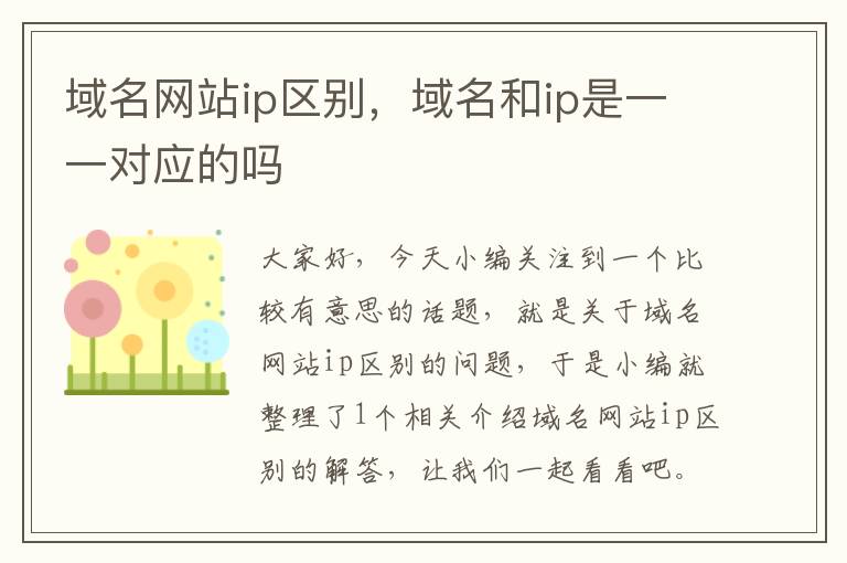 域名网站ip区别，域名和ip是一一对应的吗