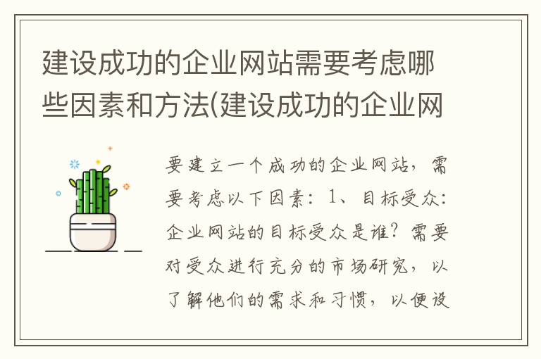 建设成功的企业网站需要考虑哪些因素和方法(建设成功的企业网站需要考虑哪些因素呢)