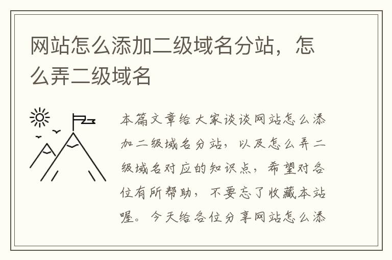 网站怎么添加二级域名分站，怎么弄二级域名