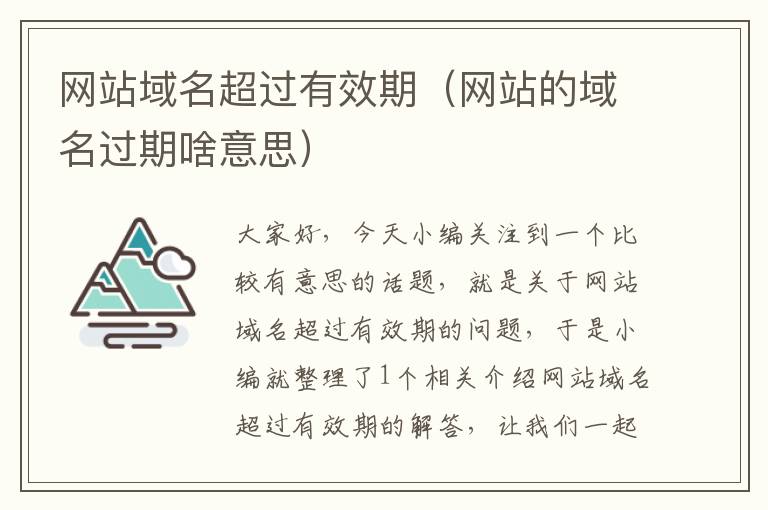 网站域名超过有效期（网站的域名过期啥意思）