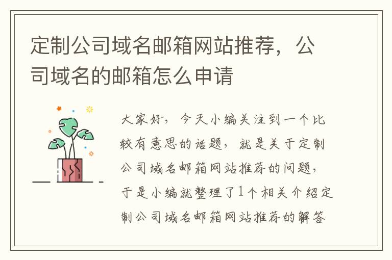 定制公司域名邮箱网站推荐，公司域名的邮箱怎么申请