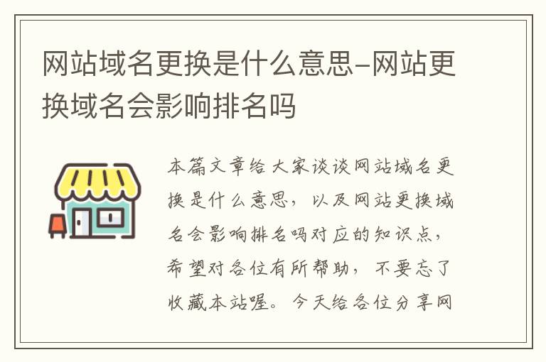 网站域名更换是什么意思-网站更换域名会影响排名吗