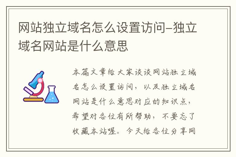 网站独立域名怎么设置访问-独立域名网站是什么意思