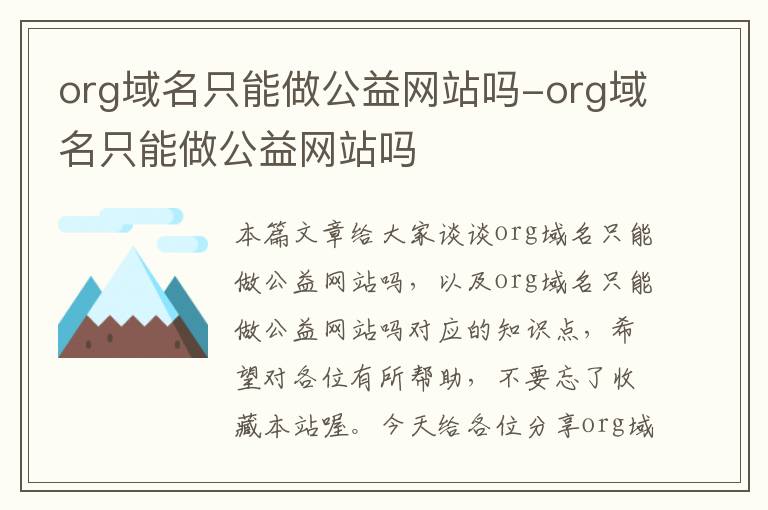 org域名只能做公益网站吗-org域名只能做公益网站吗