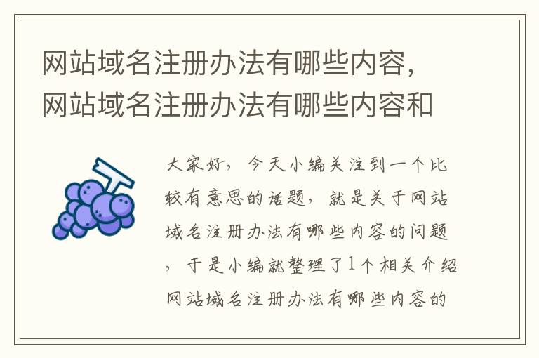 网站域名注册办法有哪些内容，网站域名注册办法有哪些内容和要求