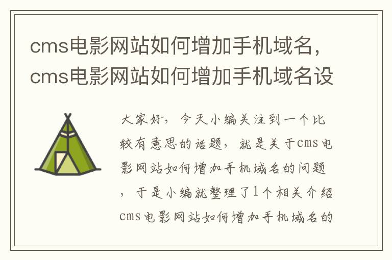 cms电影网站如何增加手机域名，cms电影网站如何增加手机域名设置