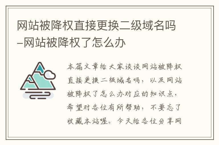 网站被降权直接更换二级域名吗-网站被降权了怎么办