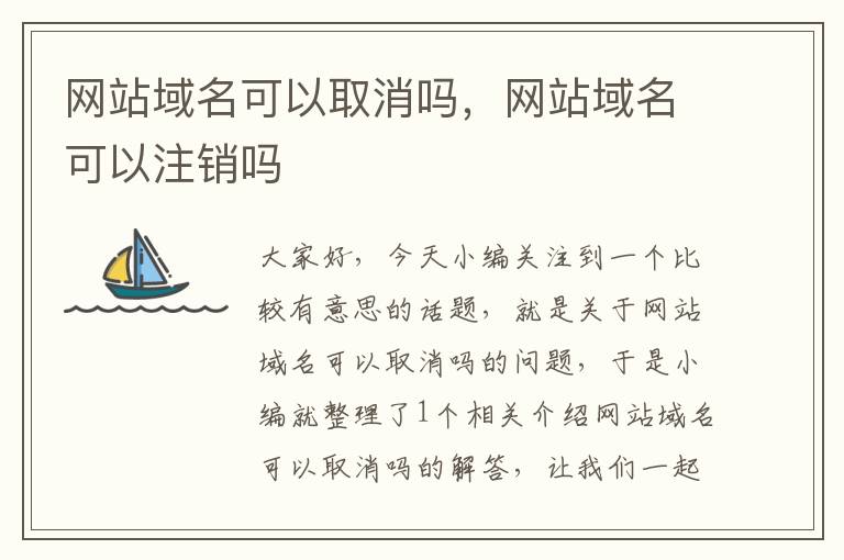 网站域名可以取消吗，网站域名可以注销吗