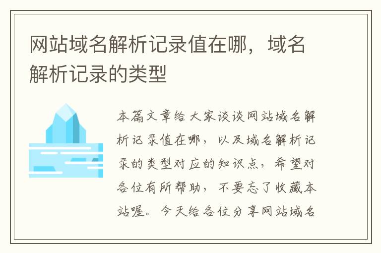 网站域名解析记录值在哪，域名解析记录的类型