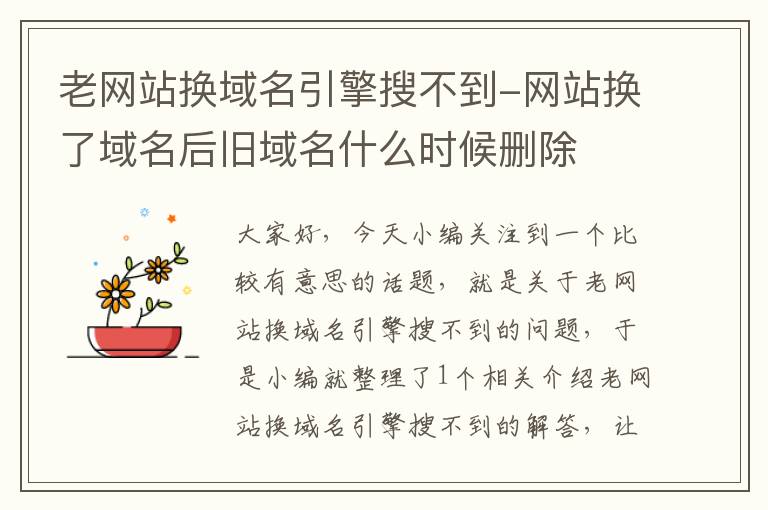 老网站换域名引擎搜不到-网站换了域名后旧域名什么时候删除