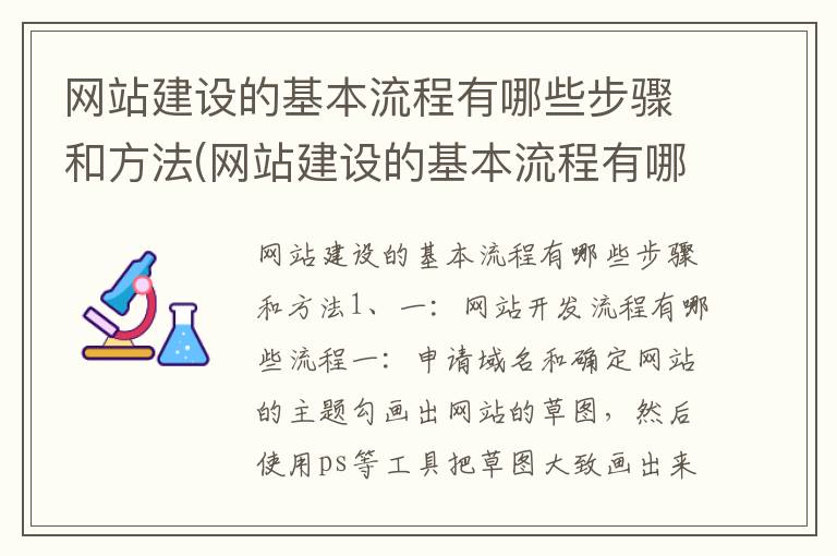 网站建设的基本流程有哪些步骤和方法(网站建设的基本流程有哪些步骤和方法)