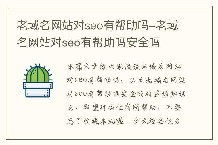 老域名网站对seo有帮助吗-老域名网站对seo有帮助吗安全吗