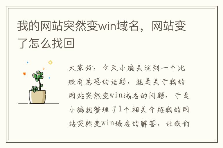 我的网站突然变win域名，网站变了怎么找回