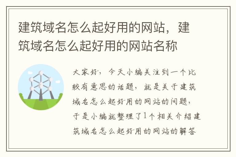 建筑域名怎么起好用的网站，建筑域名怎么起好用的网站名称