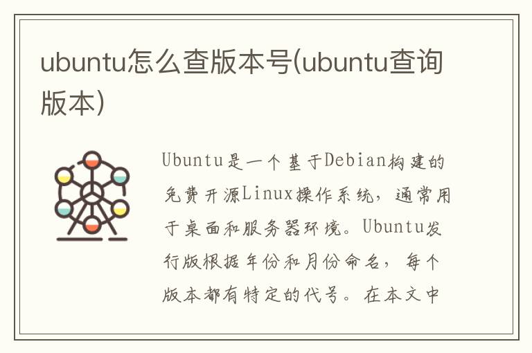 ubuntu怎么查版本号(ubuntu查询版本)