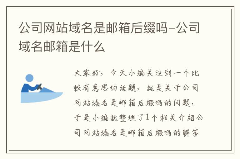 公司网站域名是邮箱后缀吗-公司域名邮箱是什么