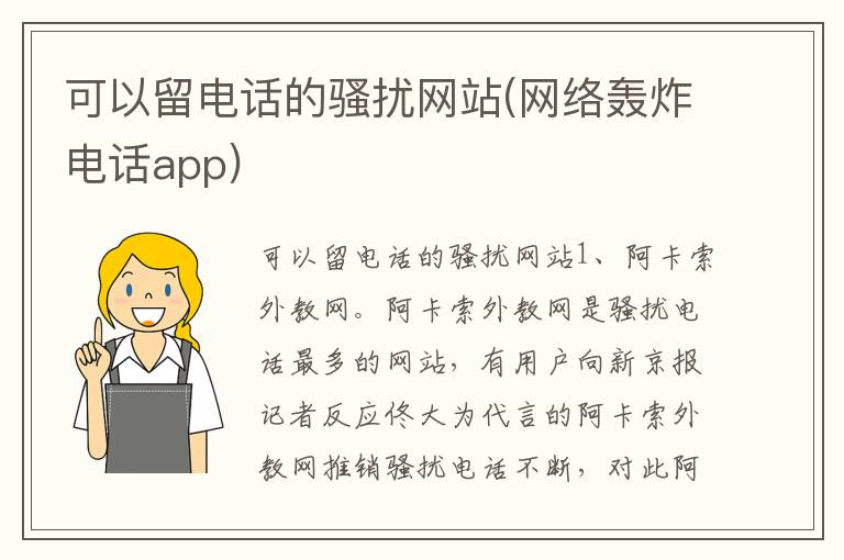 可以留电话的骚扰网站(网络轰炸电话app)