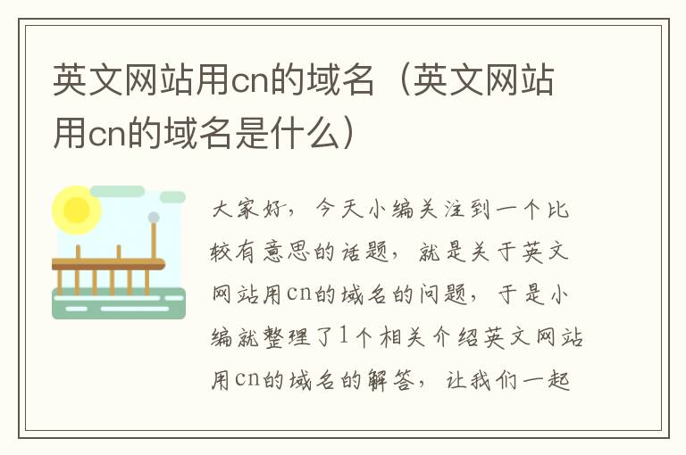 英文网站用cn的域名（英文网站用cn的域名是什么）