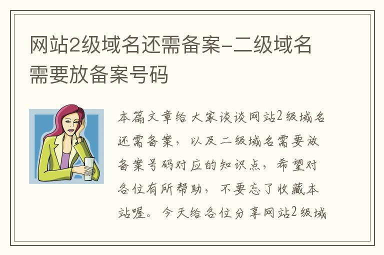 网站2级域名还需备案-二级域名需要放备案号码