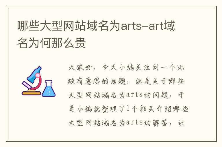 哪些大型网站域名为arts-art域名为何那么贵