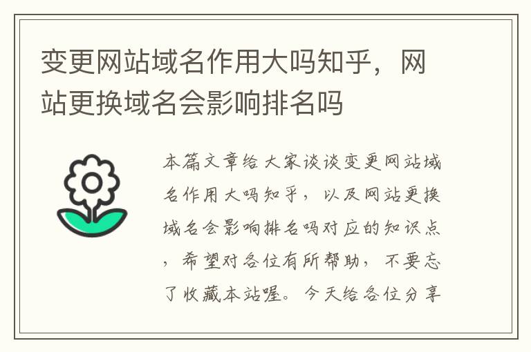 变更网站域名作用大吗知乎，网站更换域名会影响排名吗