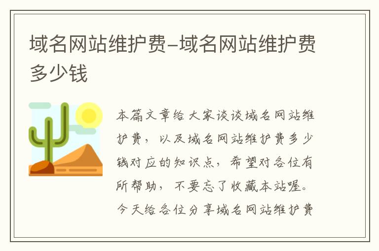 域名网站维护费-域名网站维护费多少钱