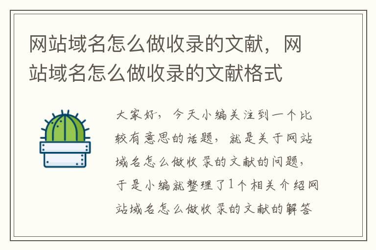 网站域名怎么做收录的文献，网站域名怎么做收录的文献格式