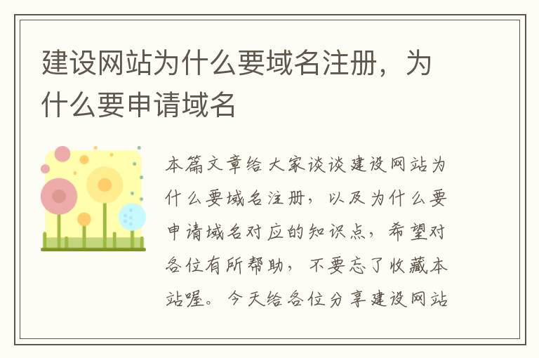 建设网站为什么要域名注册，为什么要申请域名