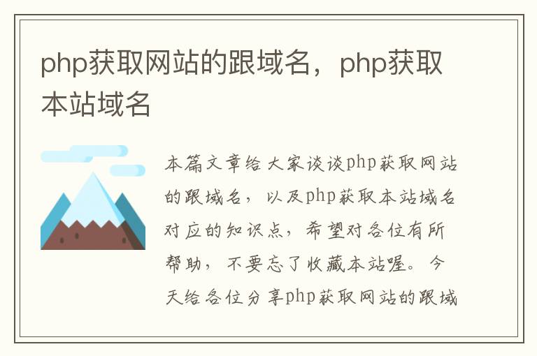 php获取网站的跟域名，php获取本站域名