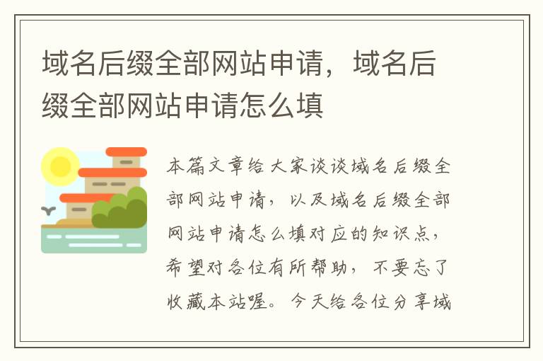 域名后缀全部网站申请，域名后缀全部网站申请怎么填