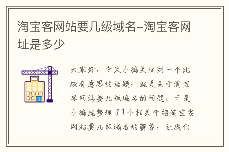 淘宝客网站要几级域名-淘宝客网址是多少