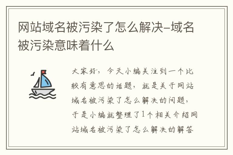 网站域名被污染了怎么解决-域名被污染意味着什么