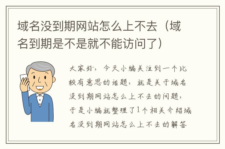 域名没到期网站怎么上不去（域名到期是不是就不能访问了）