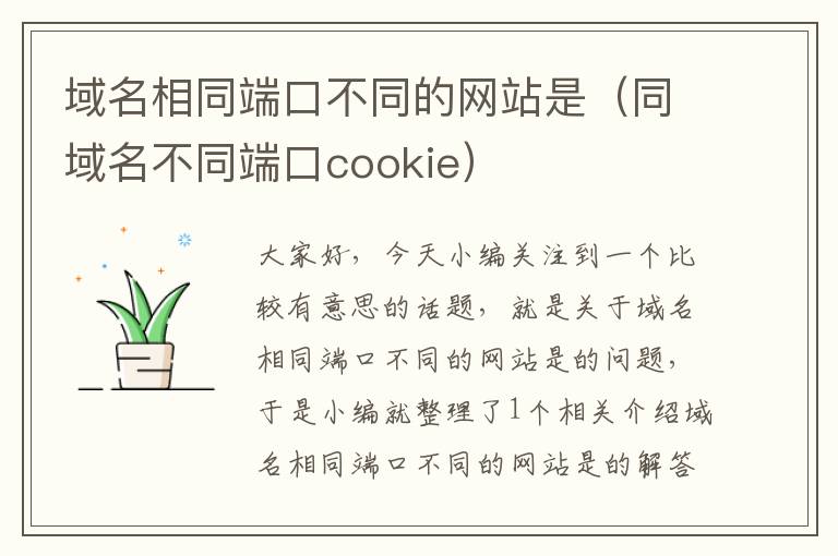 域名相同端口不同的网站是（同域名不同端口cookie）