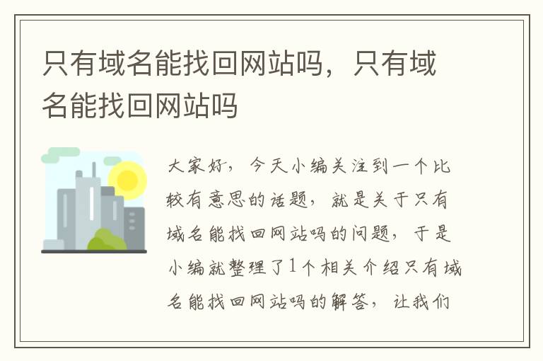 只有域名能找回网站吗，只有域名能找回网站吗