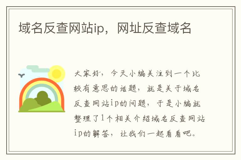 域名反查网站ip，网址反查域名