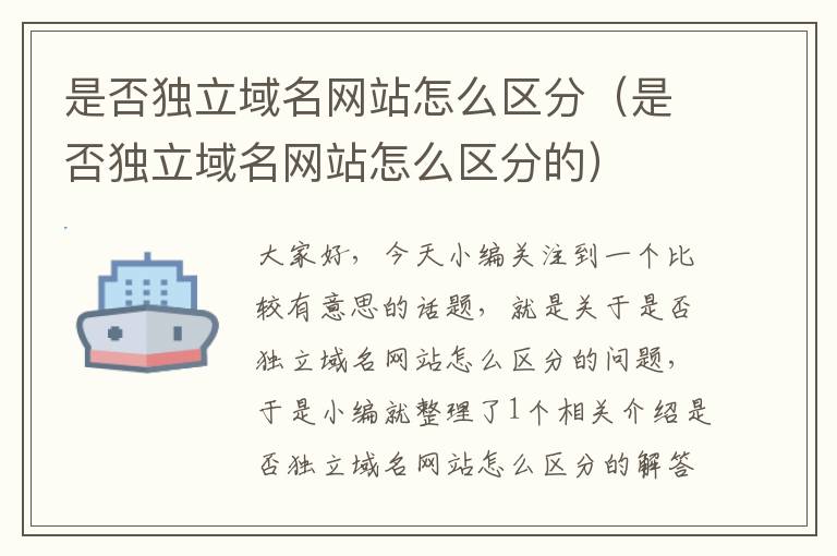 是否独立域名网站怎么区分（是否独立域名网站怎么区分的）