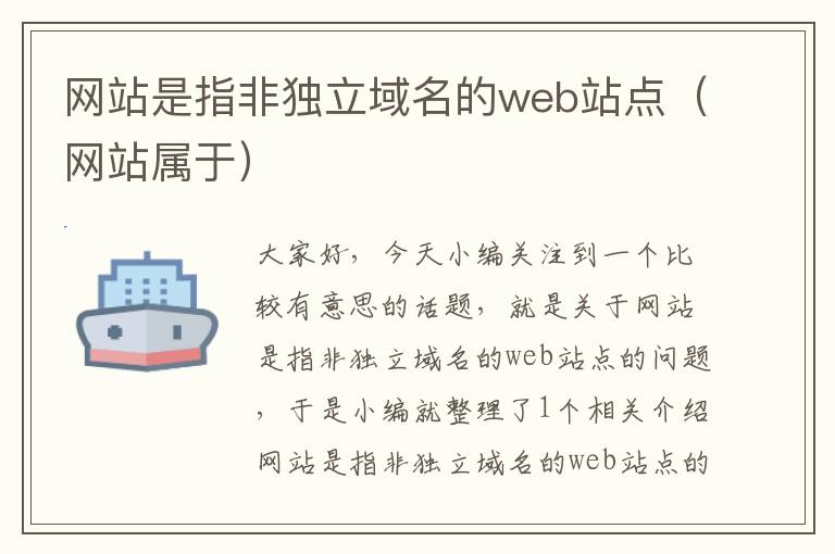 网站是指非独立域名的web站点（网站属于）