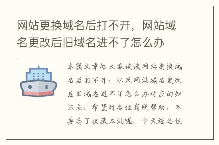 网站更换域名后打不开，网站域名更改后旧域名进不了怎么办