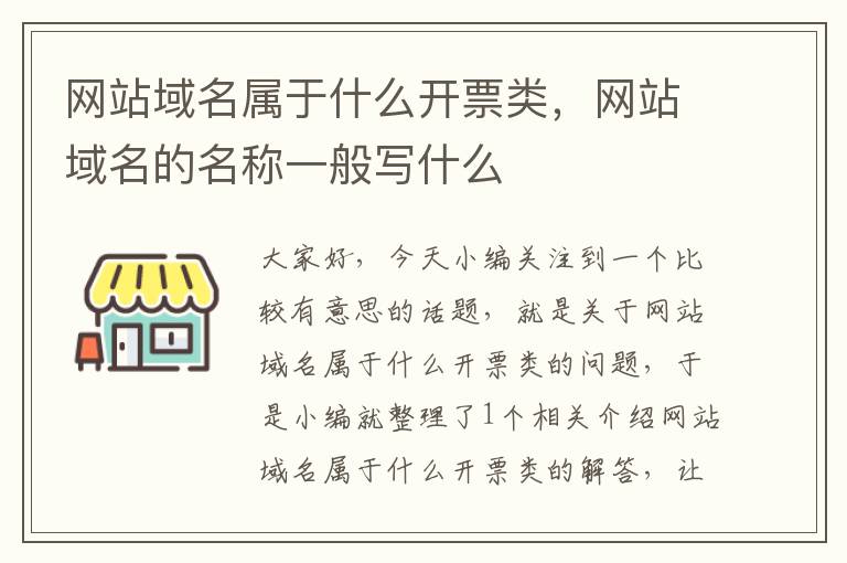 网站域名属于什么开票类，网站域名的名称一般写什么