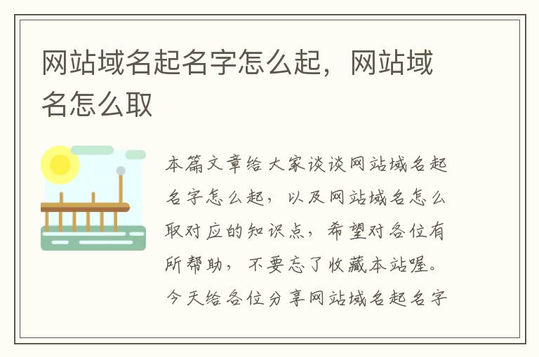 网站域名起名字怎么起，网站域名怎么取